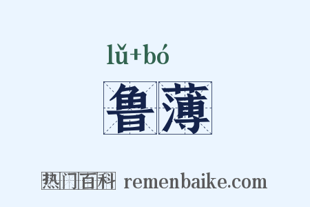 鲁薄是什么意思的图片